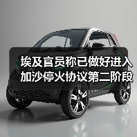 埃及官员称已做好进入加沙停火协议第二阶段的准备工作 埃及官员称已做好进入加沙停火协议第二阶段的准备工作
