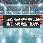 泽连斯基称乌美代表团将于本周晚些时候举行会谈 泽连斯基称乌美代表团将于本周晚些时候举行会谈