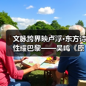 文脉跨界映卢浮·东方诗性耀巴黎——吴鸣《原野》亮相巴黎卢浮宫东方艺术特