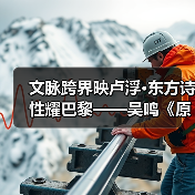 文脉跨界映卢浮·东方诗性耀巴黎——吴鸣《原野》亮相巴黎卢浮宫东方艺术特