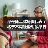 泽连斯基称乌美代表团将于本周晚些时候举行会谈 泽连斯基称乌美代表团将于本周晚些时候举行会谈