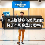 泽连斯基称乌美代表团将于本周晚些时候举行会谈 泽连斯基称乌美代表团将于本周晚些时候举行会谈