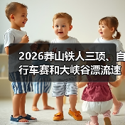 2026莽山铁人三项、自行车赛和大峡谷漂流速降赛报名开启