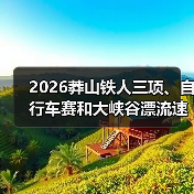 2026莽山铁人三项、自行车赛和大峡谷漂流速降赛报名开启