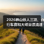 2026莽山铁人三项、自行车赛和大峡谷漂流速降赛报名开启
