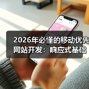 2026年必懂的移动优先网站开发：响应式基础深度剖析