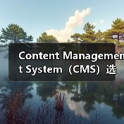 Content Management System（CMS）选择指南：WordPress、Drupal与Joomla的深度对比分析