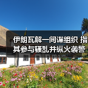 伊朗瓦解一间谍组织 指其参与骚乱并纵火袭警