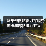 联黎部队谴责以军坦克向维和部队阵地开火