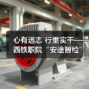 心有远志 行重实干——西铁职院“安途智检”团队攻关核心传感技术