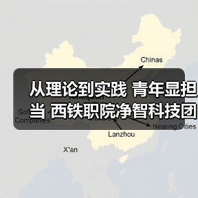 从理论到实践 青年显担当 西铁职院净智科技团队科创赋能行业发展