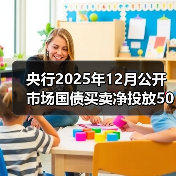 央行2025年12月公开市场国债买卖净投放500亿元