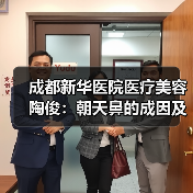 成都新华医院医疗美容陶俊：朝天鼻的成因及改善方法
