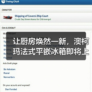 让厨房焕然一新，澳柯玛法式平嵌冰箱即将上市