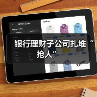 银行理财子公司扎堆“抢人”