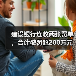 建设银行连收两张罚单，合计被罚超200万元