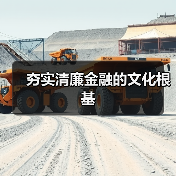 夯实清廉金融的文化根基