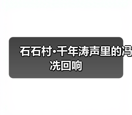 石石村·千年涛声里的冯冼回响