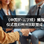 《中国梦·三字经》捐赠仪式暨郑州书院联盟成立仪式在礼乐天下规划院河南分