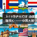 3·15守护不打烊 消保暖民心 ——中国大地保险浙江分公司开展3·15宣教服务活动