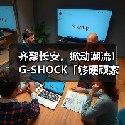 齐聚长安，掀动潮流！G-SHOCK「够硬顽家」西安站震撼来袭