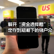 解开“资金选择题”：定存到期潮下的储户众生相