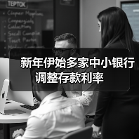 新年伊始多家中小银行调整存款利率