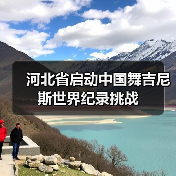河北省启动中国舞吉尼斯世界纪录挑战