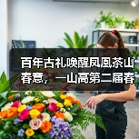 百年古礼唤醒凤凰茶山春意，一山高第二届春茶文化节盛大启幕