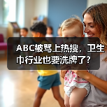 ABC被骂上热搜，卫生巾行业也要洗牌了？