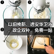 以旧换新，选安华卫浴，政企双补，免费一站式焕新服务省时、省钱、省力，更省心！