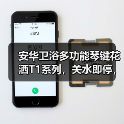 安华卫浴多功能琴键花洒T1系列，关水即停，告别滴漏烦恼