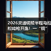 2026灵通铜陵半程马拉松鸣枪开跑！一“铜”奔赴热爱