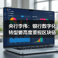 央行李伟：银行数字化转型要高度重视区块链技术应用