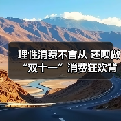 理性消费不盲从 还呗做“双十一”消费狂欢背后的金融守护者