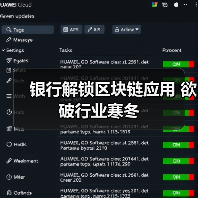 银行解锁区块链应用 欲破行业寒冬