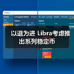 以退为进 Libra考虑推出系列稳定币