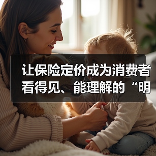 让保险定价成为消费者看得见、能理解的“明白账”