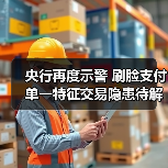 央行再度示警 刷脸支付单一特征交易隐患待解