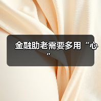 金融助老需要多用“心”
