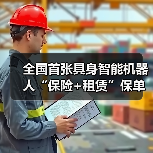 全国首张具身智能机器人“保险+租赁”保单落地 　　
