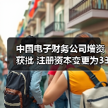 中国电子财务公司增资获批 注册资本变更为33.11亿元