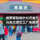 俄罗斯称将针对丹麦为乌克兰建军工厂采取措施