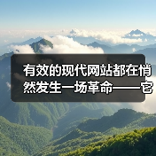 有效的现代网站都在悄然发生一场革命——它们开始采用渐进式Web应用开发（Progressive Web App Development, PWA）来迎合用户日益