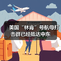 美国“林肯”号航母打击群已经抵达中东