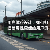 用户体验设计：如何打造易用性极佳的用户流程