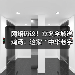 网络热议！立冬全城送鸡汤：这家“中华老字号”暖胃又暖心！