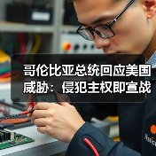 哥伦比亚总统回应美国威胁：侵犯主权即宣战
