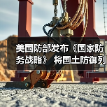 美国防部发布《国家防务战略》 将国土防御列为首要任务