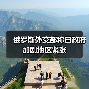 俄罗斯外交部称日政府加剧地区紧张
